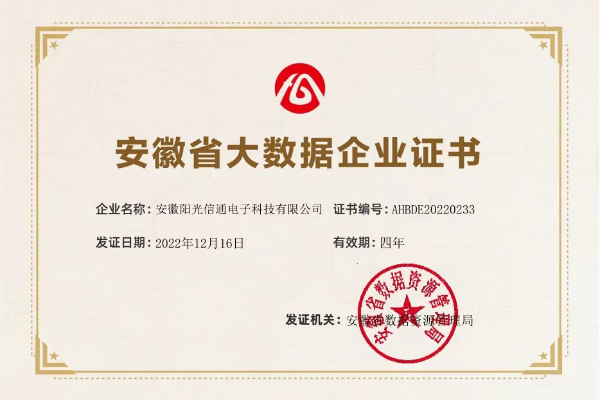 安徽省大数据企业证书_600x400(1).png 安徽省大数据企业证书_600x400(1).png