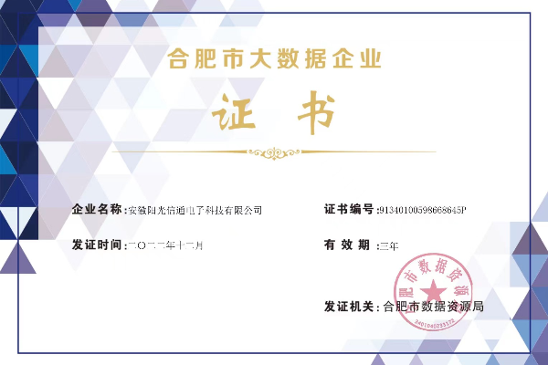 合肥市大数据企业证书_600x400(1).png 合肥市大数据企业证书_600x400(1).png